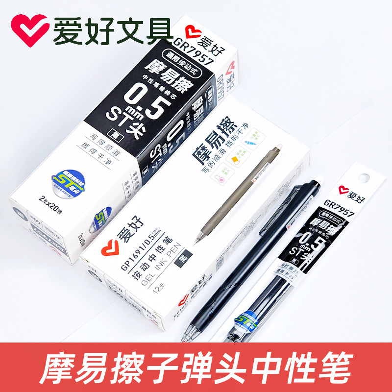爱好GP1691按动热可擦摩易擦中性笔晶蓝黑色0.5mm子弹头小学生用