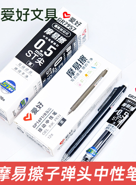爱好GP1691按动热可擦摩易擦中性笔晶蓝黑色0.5mm子弹头小学生用