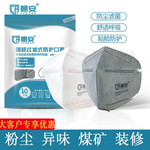 朝安9000防尘口罩kn90劳保防工业粉尘打磨灰粉煤矿用透气易呼吸男
