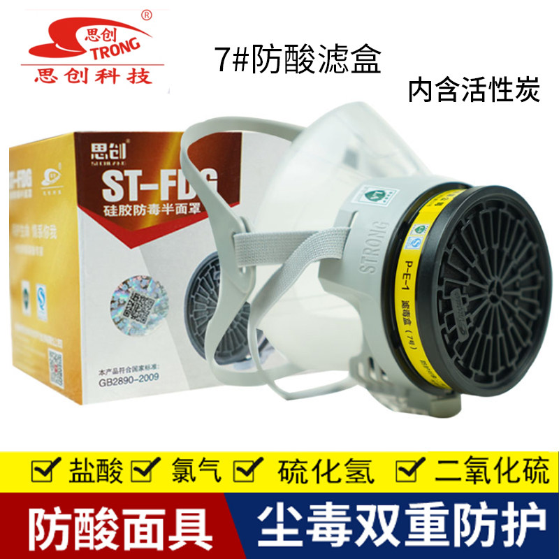 思创ST-FDG硅胶防酸性气体面具P-E-1防酸滤毒盒防毒面罩化工喷漆