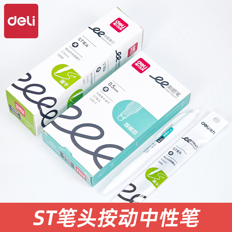 得力S08-F刷题笔双珠学生中性笔0.5速干ST头黑色简约书写自动水笔