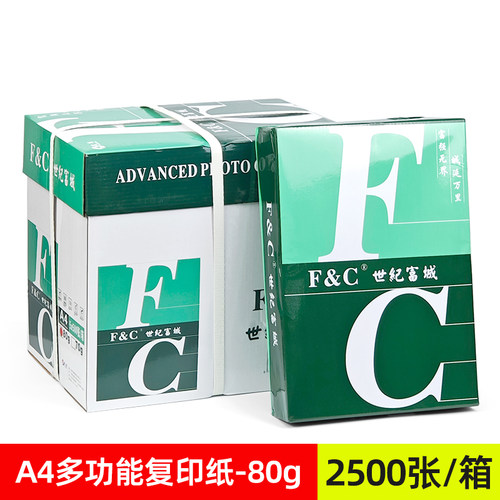 FC世纪富城a4复印纸70g草稿纸打印白纸加厚80g2500张A4纸一整箱