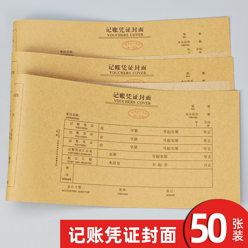记账凭证封面封底牛皮纸封皮适合240*120mm凭证纸装订封皮封面