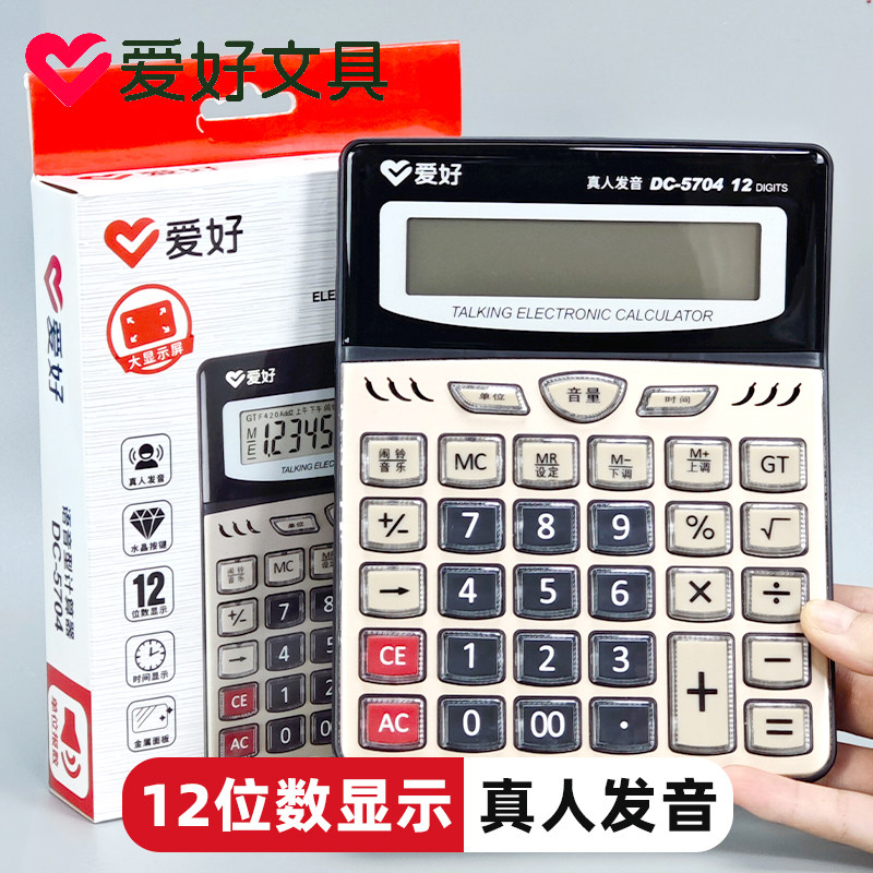 爱好DC-5704带语音计算器真人发音金属面板12位计算机带时间显示