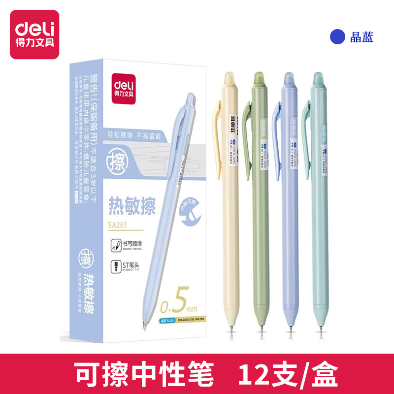 得力SA261热敏擦学生按动可擦中性笔摩易擦ST尖不留痕按动式晶蓝