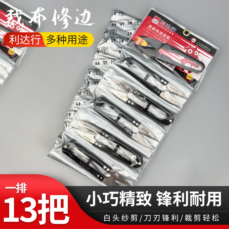 正品利达行线剪小剪刀LDH-110W白头修线用剪十字绣剪裁缝U型剪刀