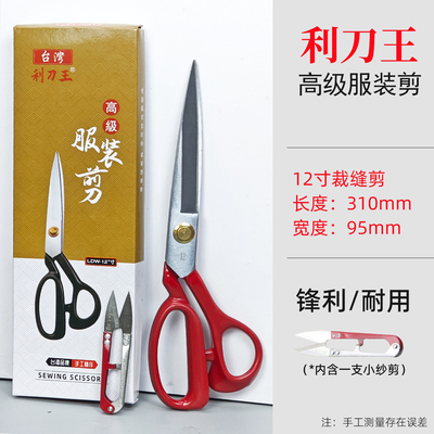 台湾利刀王裁缝剪刀裁布工业用服装剪大号缝纫家用手工剪子开口袋