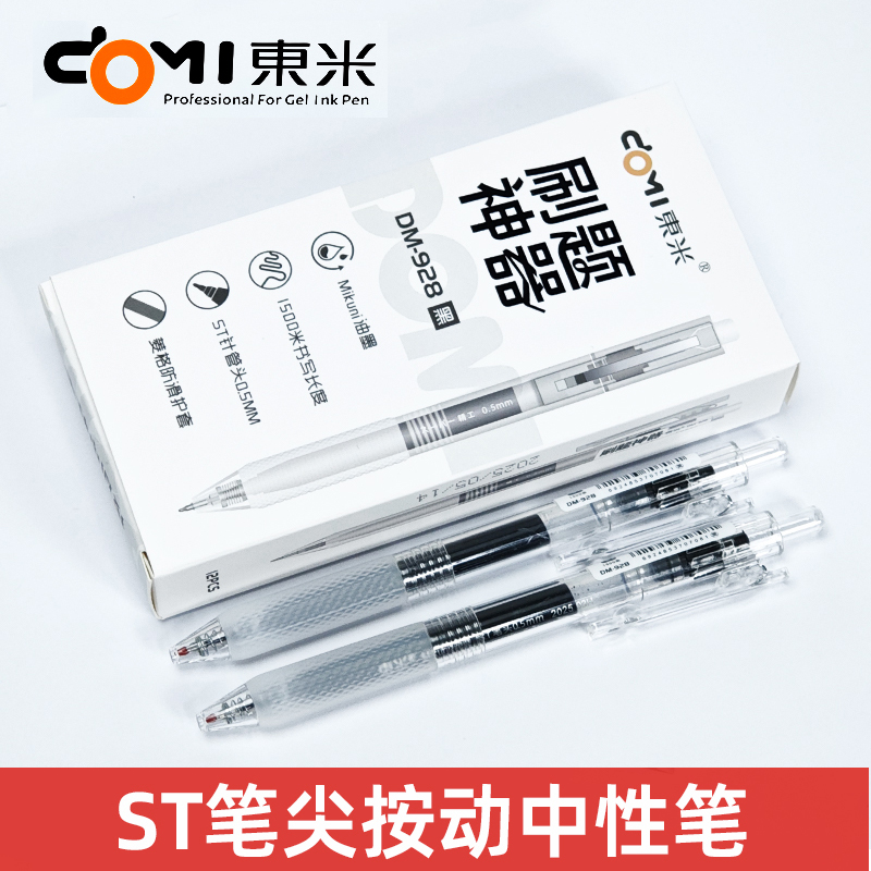 东米DM-928按压式巨能写按动中性笔学生考试专用高颜值速干黑色笔