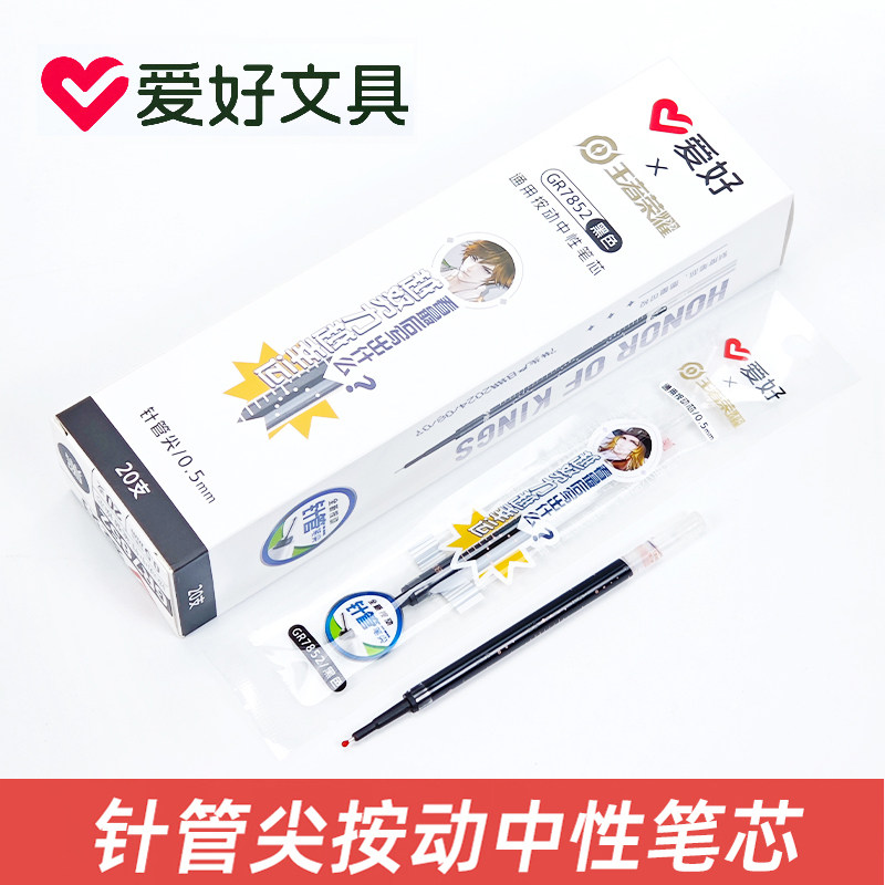 爱好GR7852王者荣耀联名按动笔芯黑色0.5mm全针管替芯刷题替芯