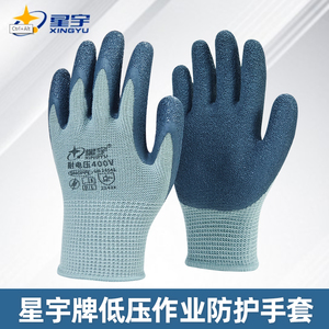 【星宇】400V绝缘手套干活皱纹工地防滑工作耐磨耐用透气劳保防护
