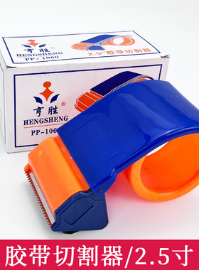 亨胜切割器60MM 2.5寸 胶带切割器 封箱胶带器切割器批发封箱胶纸