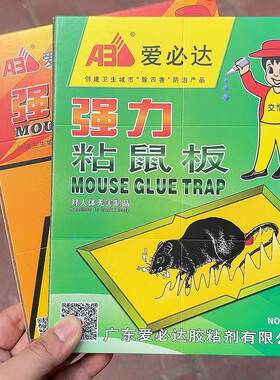 爱必达粘鼠板强力粘鼠标超强老鼠贴家用强力胶抓杀大老鼠灭鼠捕鼠