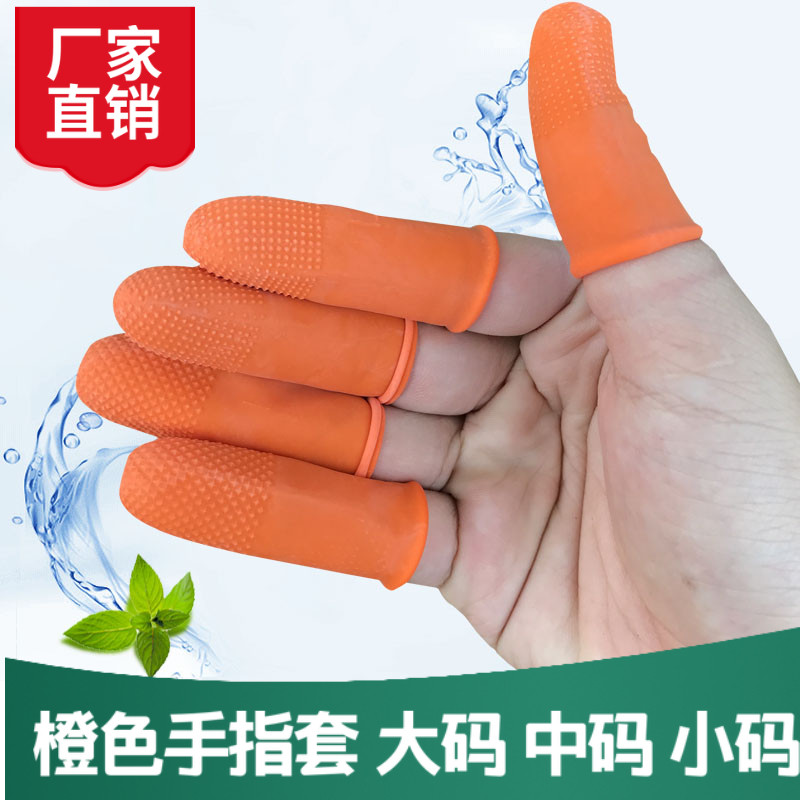 加厚防滑止滑橡胶乳胶手指套点钞数钱劳保防护农业摘花椒手指手套