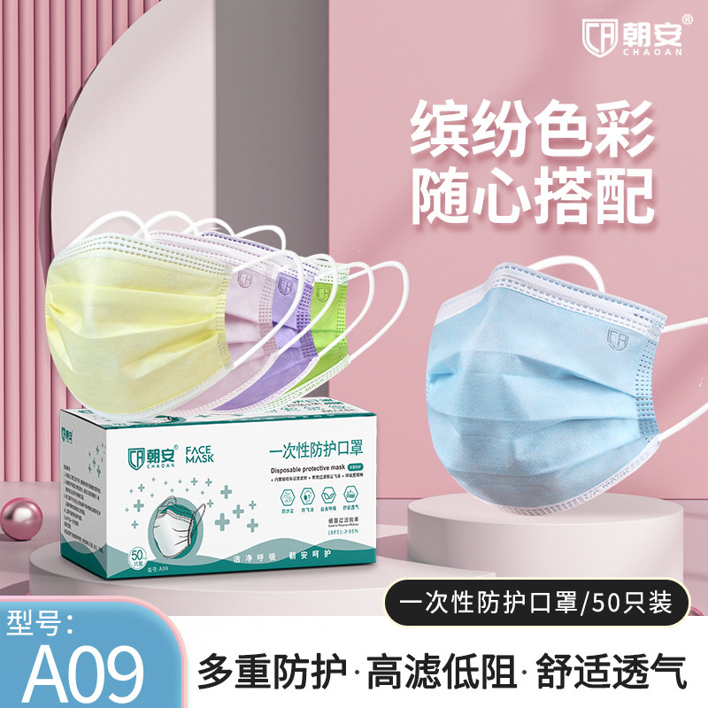 朝安A09一次性口罩透气三层夏季薄款可爱男女防飞沫易呼吸防雾霾