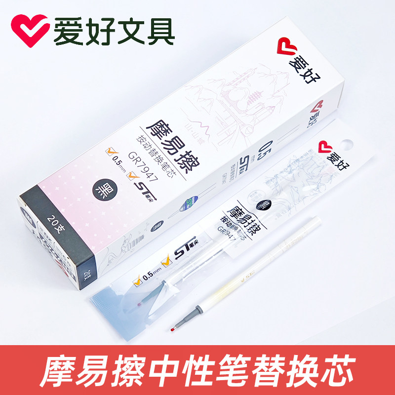 爱好GR7947按动可擦笔芯中性笔三年级学生热易热敏魔力晶蓝替换芯