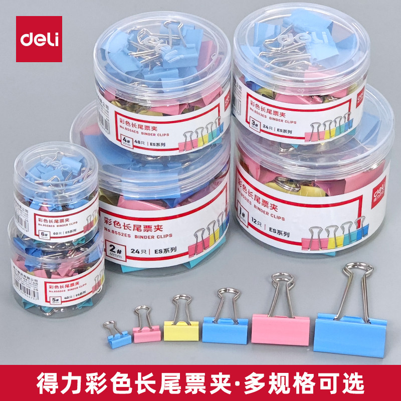得力彩色长尾夹19/25/51MM文件夹子燕尾夹铁票夹大号小号办公用品