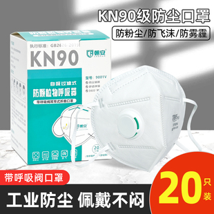 朝安kn90口罩9001V带呼吸阀防打磨煤矿工业粉尘雾霾男女防尘口罩