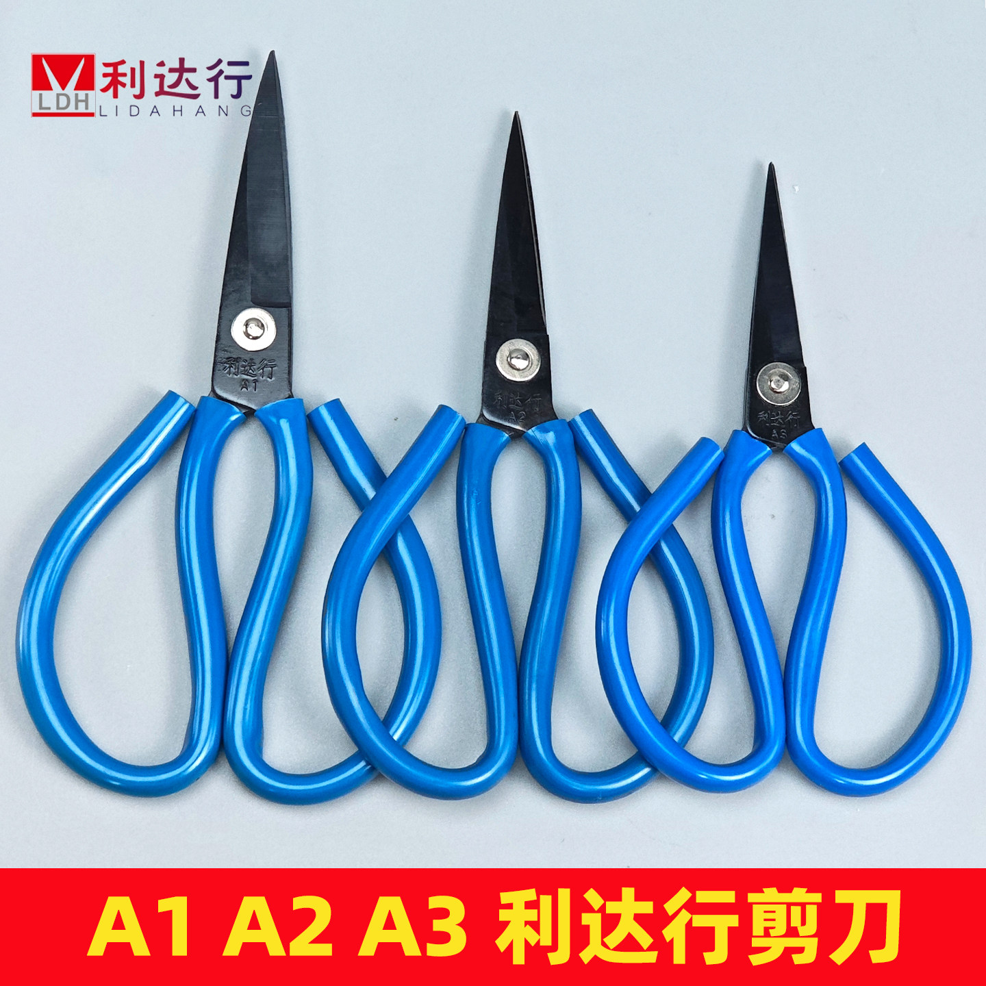 利达行A1/A2/A3民用家用剪刀手工剪套胶剪皮革服装剪刀剪厨房剪刀