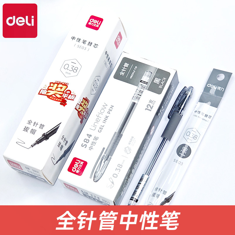 得力S84全针管0.38mm极细中性笔财务记账笔速干签字笔学生用黑色