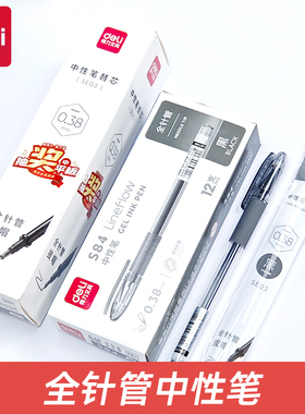 得力S84全针管0.38mm极细中性笔财务记账笔速干签字笔学生用黑色