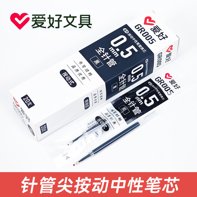 爱好GR005学生用按动笔笔芯通用红色黑色0.5mm全针管按动中性笔芯