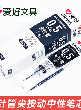 爱好GR005学生用按动笔笔芯通用红色黑色0.5mm全针管按动中性笔芯