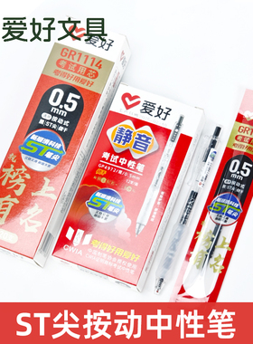 爱好GP4972按动中性笔ST笔尖学生刷题笔静音考试专用高颜值签字笔