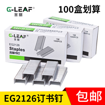 吉丽EG2126订书针通用型小号钉子10号订书钉文具用品装订机办公用