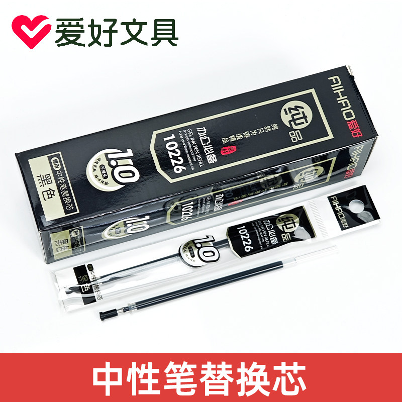 爱好纯品10126黑色1.0mm子弹头中性笔芯通用笔替芯硬笔书法练字芯