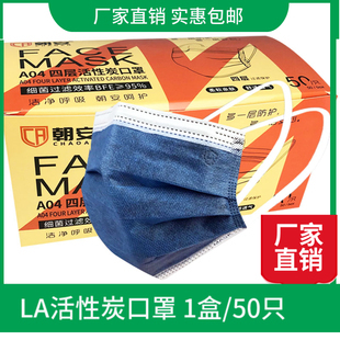 朝A04安一次性四层活性炭口罩劳保LA 50只防雾霾防尘防灰口罩男女
