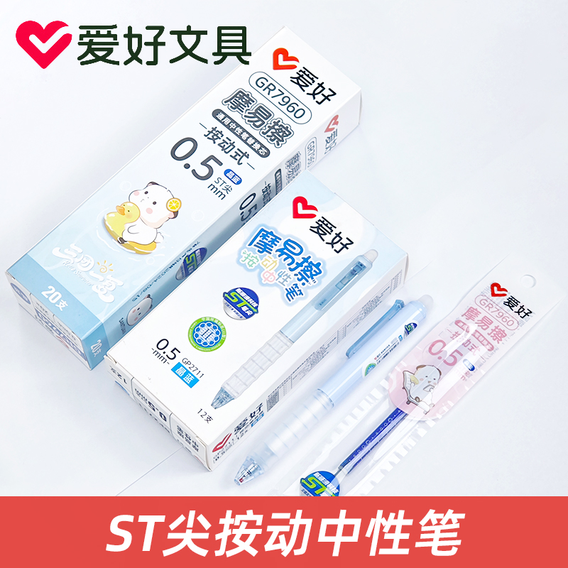 爱好GP2711按动可擦中性笔ST尖0.5晶蓝黑小学生软胶热敏摩易擦笔