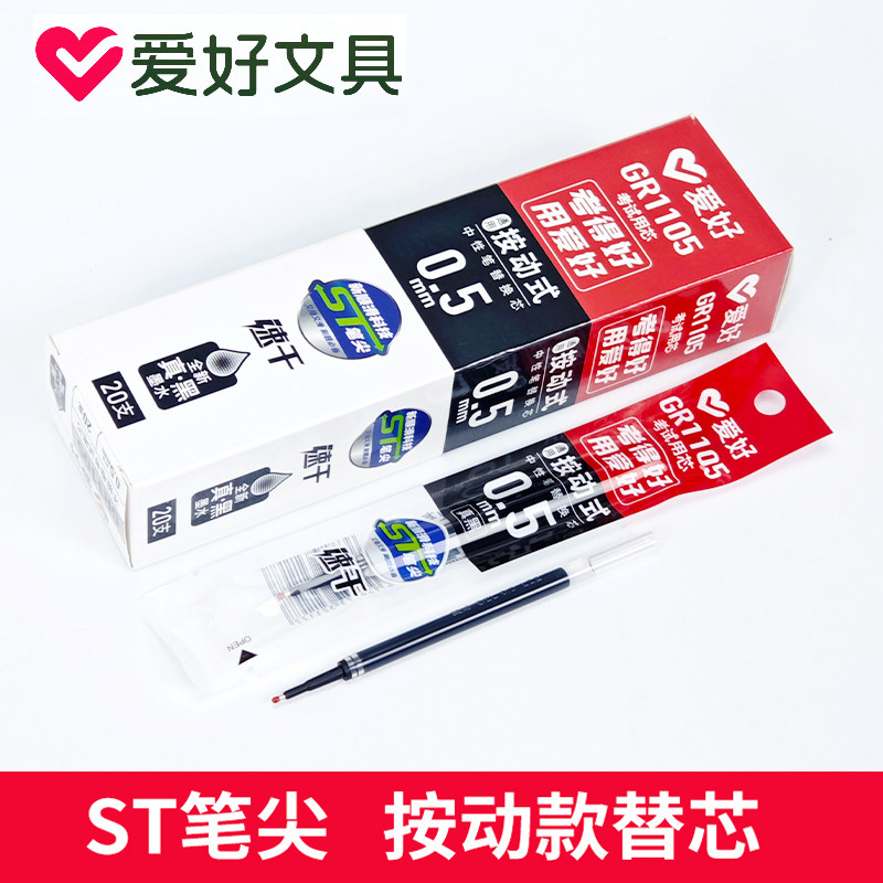 爱好GR1105按动考试中性笔芯黑色ST尖水笔芯碳素替换芯学生专用