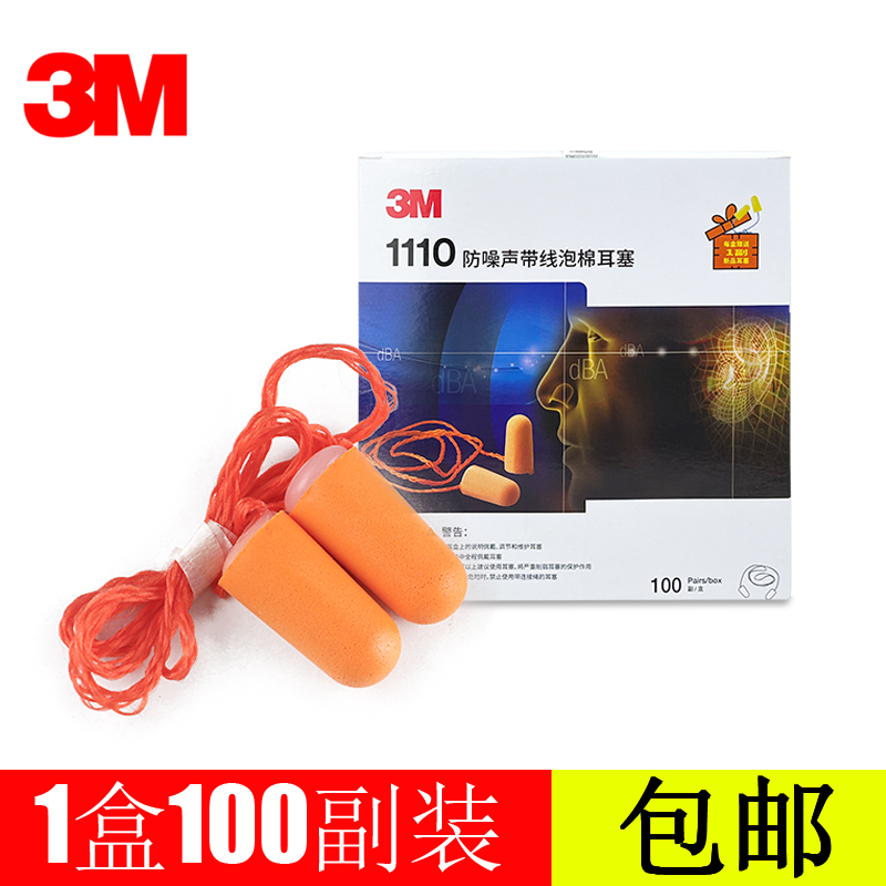 3m1110防噪声带线弹性耳塞防噪音睡眠用宿舍吵闹学生隔音防打呼噜