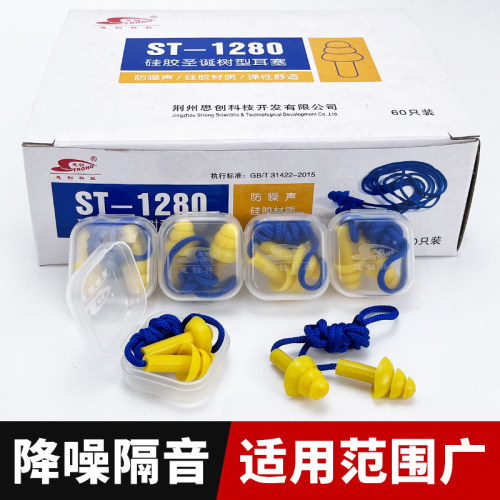 思创ST1280工业防噪音工作睡眠机械降噪音硅胶抗噪圣诞树带线耳塞