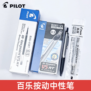 日本pilot百乐笔BXRT按动中性笔V5水笔学生考试黑笔V5RT笔芯0.5mm