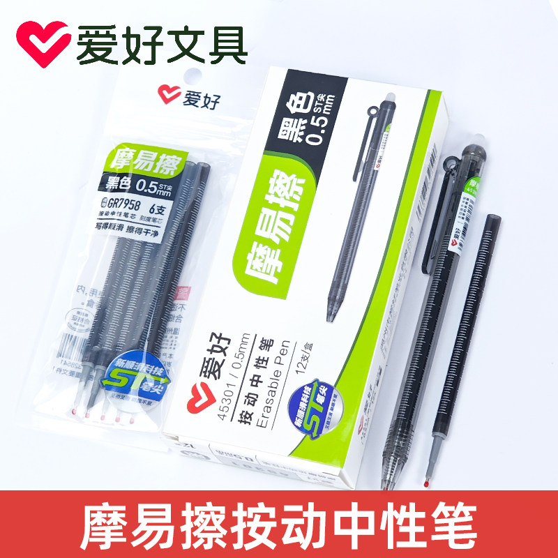 爱好45301按动可擦笔0.5中性笔芯小学生用热可擦子弹头黑笔摩易擦