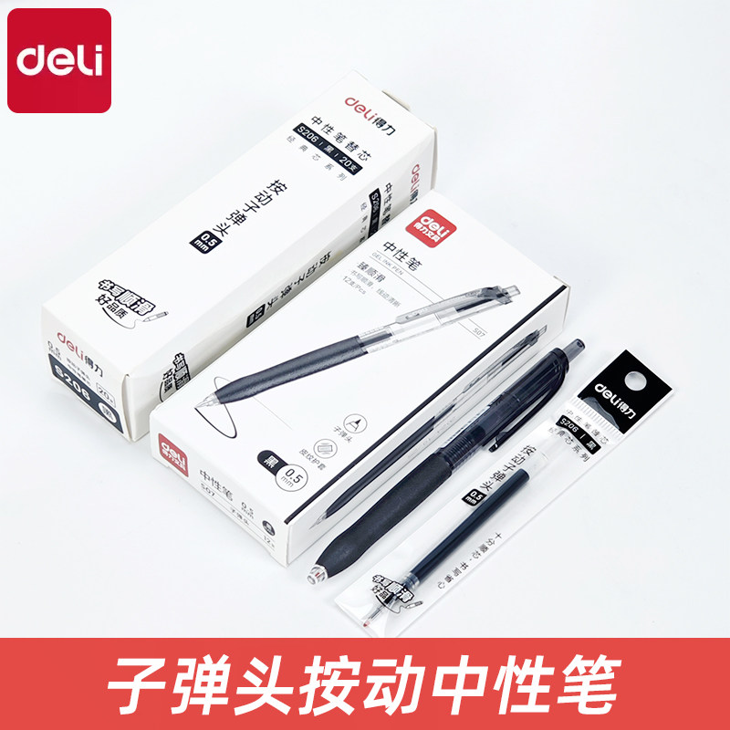 得力按动笔中性笔S07学生考试碳素黑色按压式速干水笔水性签字笔