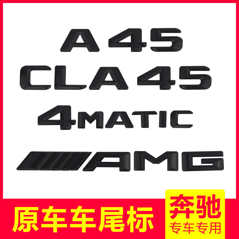 新款奔驰改装cla45车标字标a45尾标4matic turbo amg侧标贴亮光黑