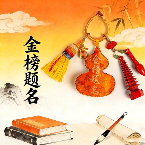 金榜题名葫芦挂件高考考试钥匙扣书包挂饰学生礼物中国风文创饰品