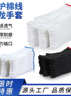 手套劳保耐磨黑色纯棉加厚白棉纱黑线尼龙呢绒劳动工作男工地干活