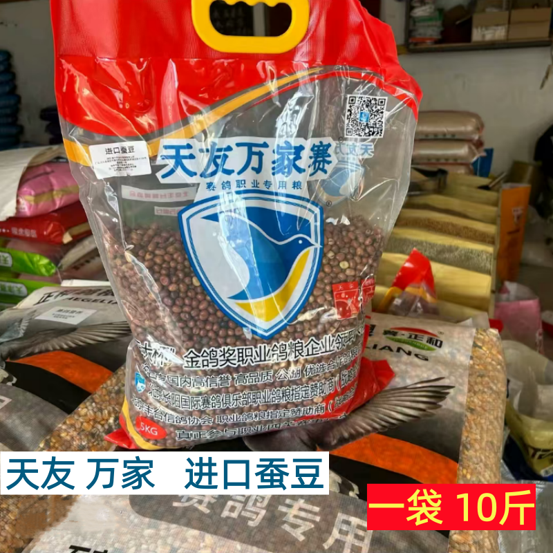 天友万家进口小蚕豆 职业鸽粮鸽子饲料加强赛鸽能量