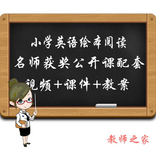 三四五六年级小学英语绘本阅读优质公开课比赛视频PPT课件教案