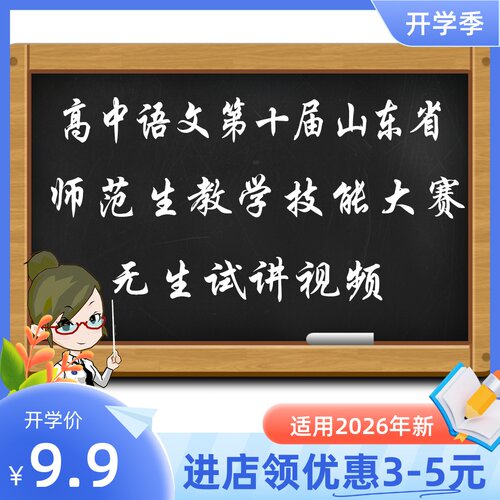 高中语文第十届山东省师范生教学技能大赛优质课无生试讲讲课视频