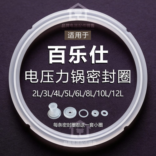适用百乐仕电压力锅加厚密封圈