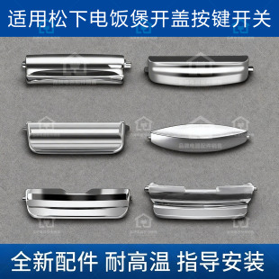 适配松下电饭煲配件开盖按键开关按钮耐高温门扣3L4L5L升锅盖钩杆