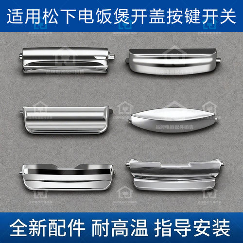 适用松下电饭煲配件按钮