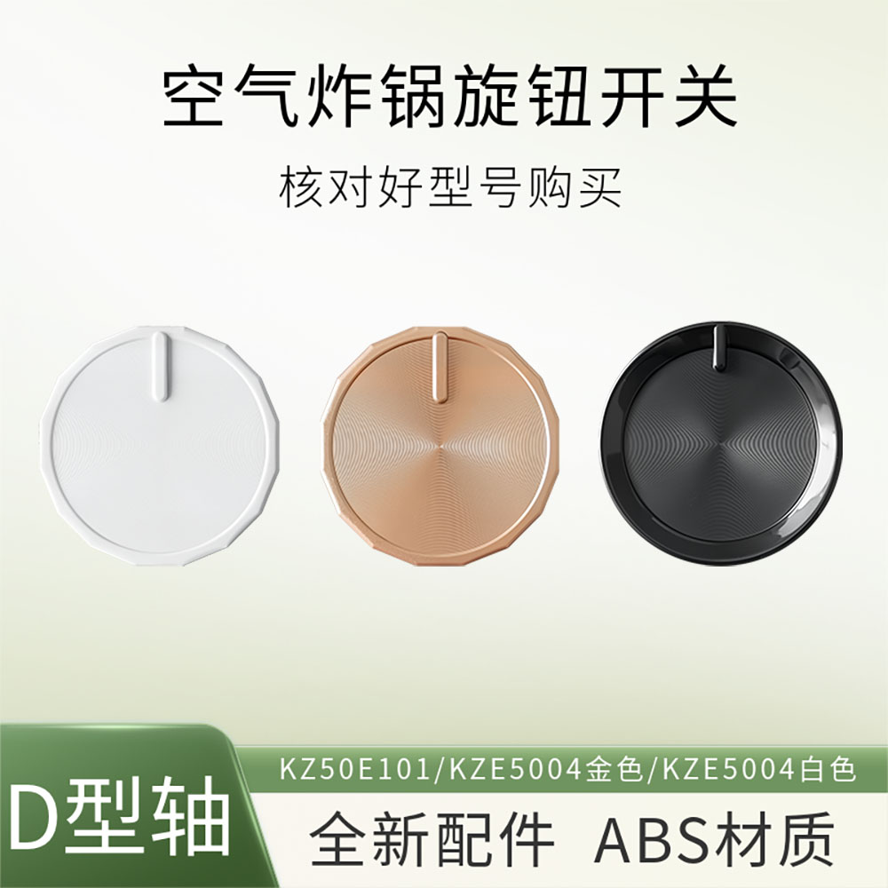 适配美的空气炸锅配件定时器旋钮
