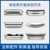 适配松下电饭煲配件开盖按键开关按钮耐高温门扣3L4L5L升锅盖钩杆