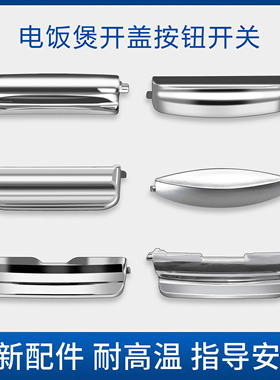 适配松下电饭煲配件开盖按键开关按钮耐高温门扣3L4L5L升锅盖钩杆
