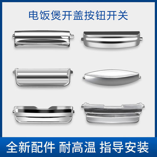 适用松下电饭煲配件按钮